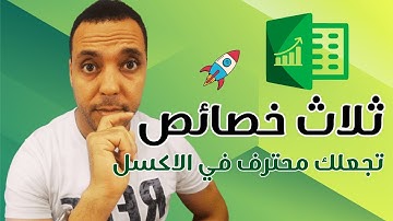 ثلاثة خصائص في الاكسل لا يعرفها إلا المحترفون | Microsoft Excel