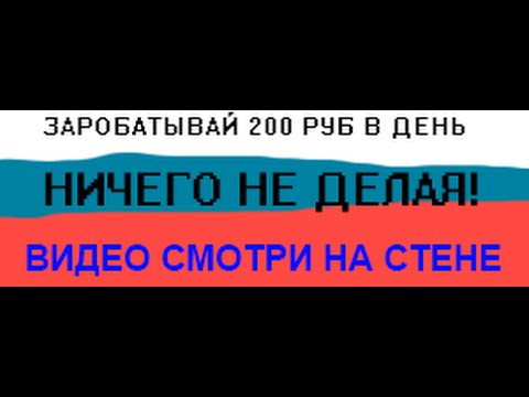 ЗАРАБОТАТЬ В ИНТЕРНЕТЕ НИЧЕГО НЕ ДЕЛАЯ ОТ Р В ДЕНЬ-20-08-2015