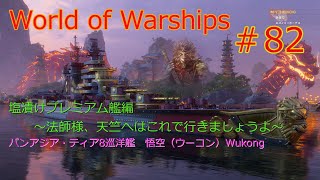 【World of Warships】第82回塩漬けプレミアム艦編～法師様、天竺へはこれで行きましょうよ～