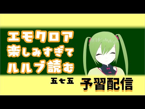 【TRPG】ルルブを読んでみよう【エモクロア】