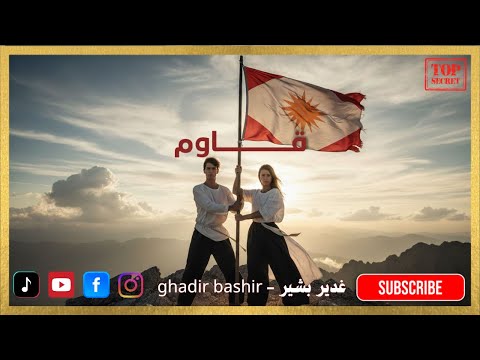 آخر التطورات في سوريا و الساحل السوري غدير بشير