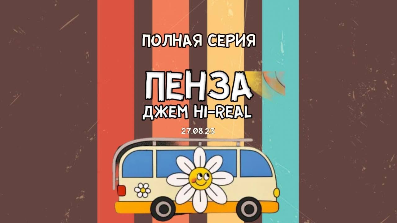 ДЖЕМ ПЕНЗА полная серия - YouTube