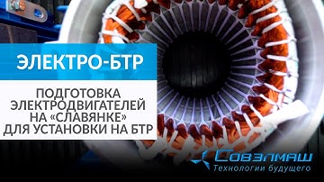 BTR điện | Phần 3: Chuẩn bị động cơ điện Slavyanka để lắp đặt trên BTR