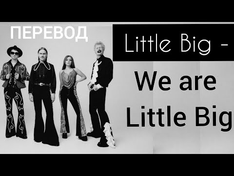 Little Big- We are Little Big/ Перевод песни и текст