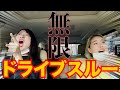 【無限ドライブスルー】本当に無限に出てきちゃって錯乱状態になるカリスマ美少女ババア達がヤバすぎる...