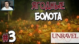 Прохождение Unravel. Часть 3. ЯГОДНЫЕ БОЛОТА [1080p 60fps]