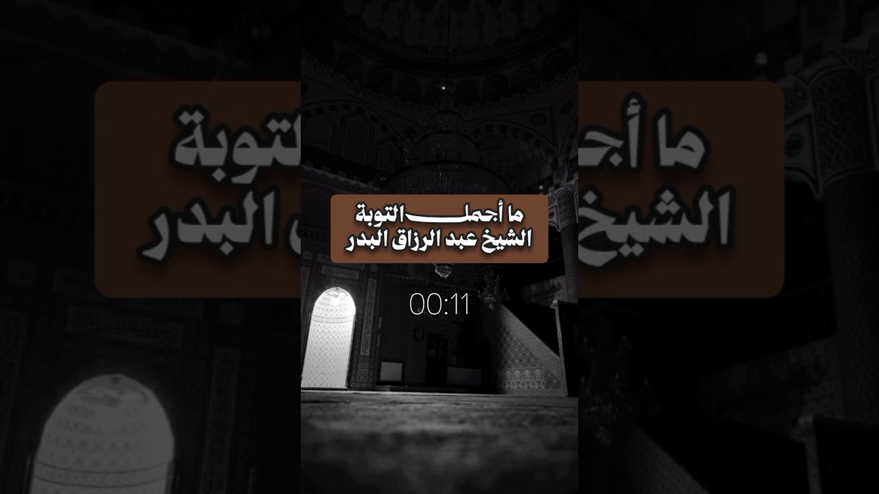 ما أجمل التوبة - الشيخ عبد الرزاق البدر حفظه الله #عبد_الرزاق_البدر