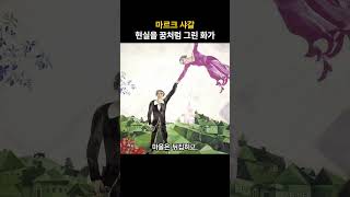 [흥미로운 미술 이야기] 샤갈 | 현실을 꿈처럼 그린 화가 (Marc Chagall | a painter of dreams)