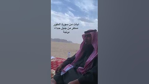 دحيم الحماد ١٤٤٤هـ آيات من سورة الطور منظر من جبل حداء برنية