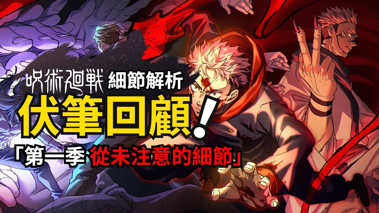 五條悟被封印早已注定？里梅在第一季就已經出現過？一起回顧動畫中被你忽略的細節！ - YouTube