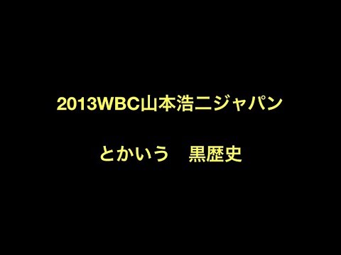 2013WBC山本浩二ジャパンとかいう黒歴史