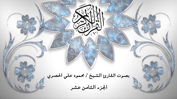 18- القرآن الكريم - الجزء الثامن عشر - محمود خليل الحصري - بقراءة حفص عن عاصم - قصر المد المنفصل