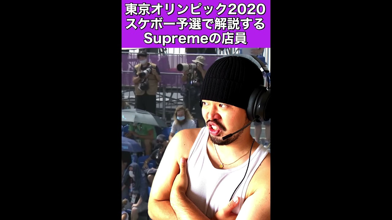 東京オリンピックスケボー予選で解説するsupremeの店員 ちゅべランド