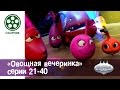 Мультфильм детям - Овощная ВЕЧЕРИНКА 💃🍄🍆🌶- все серии сразу - сборник 21-40