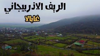 الريف الاذربيجاني في الشتاء - غابالا ، اذربيجان  | Qabala, Azerbaijan