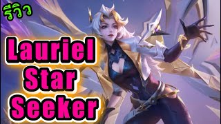 ROV : Lauriel Star Seeker “สกินสวยเวอร์ ราคาสุดคุ้ม !!!“