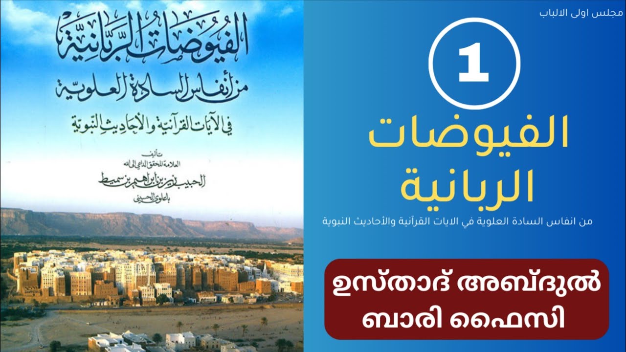 الفيوضاة الربانية من انفاس السادة العلوية (1)     ഉസ്താദ് അബ്ദുൽ ബാരി ഫൈസി!!!