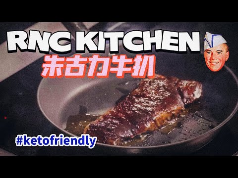 RNC Kitchen: 髒髒牛扒 配朱古力汁 ( 生酮食譜 )