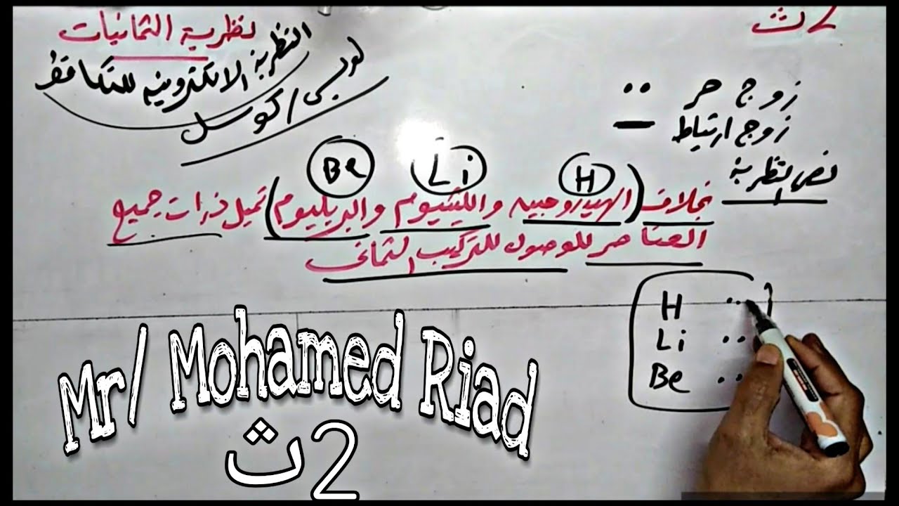 كيمياء 2ث باب ثالث / ( 5 )  نظرية الثمانيات