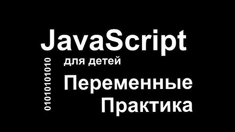 Урок №2. JavaScript для детей. Переменные. Практика.