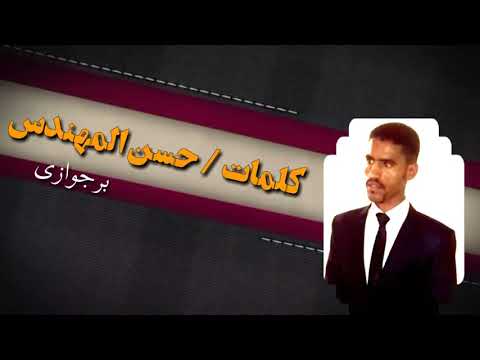 الأمانى حسن المهندس سهر القوافي اداء عمر محي الدين