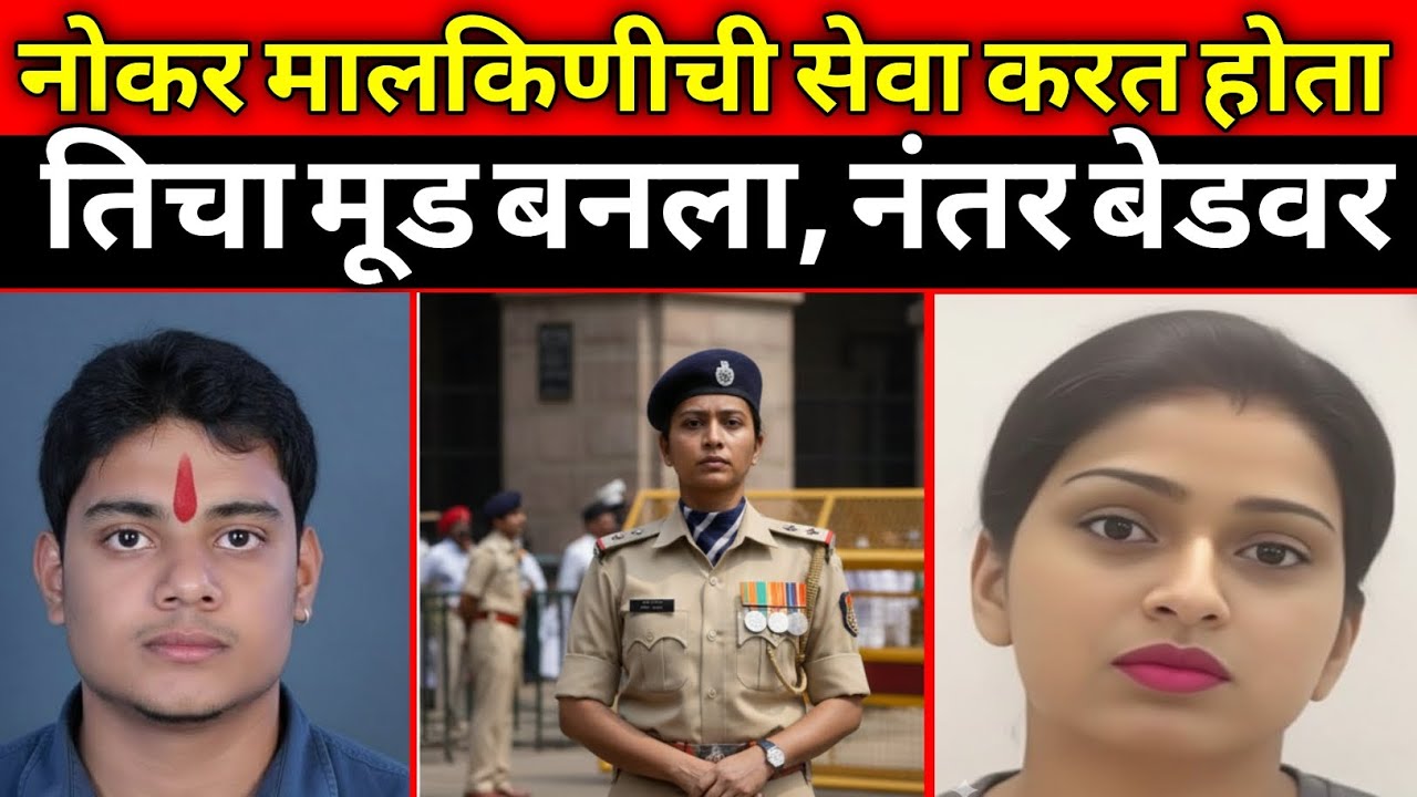 बंगल्यातील मालकिणीचा नोकरावर जीव जडला मात्र शेवट वाईट घडला/Marathi Crime Story/Crime Marathi