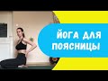 7 упражнений при боли в пояснице | ЙОГА ДЛЯ ПОЯСНИЦЫ | KALINAYOGA