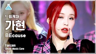 [예능연구소 4K] 드림캐쳐 가현 직캠 'BEcause' (DREAMCATCHER GAHYEON FanCam) @Show!MusicCore 210814