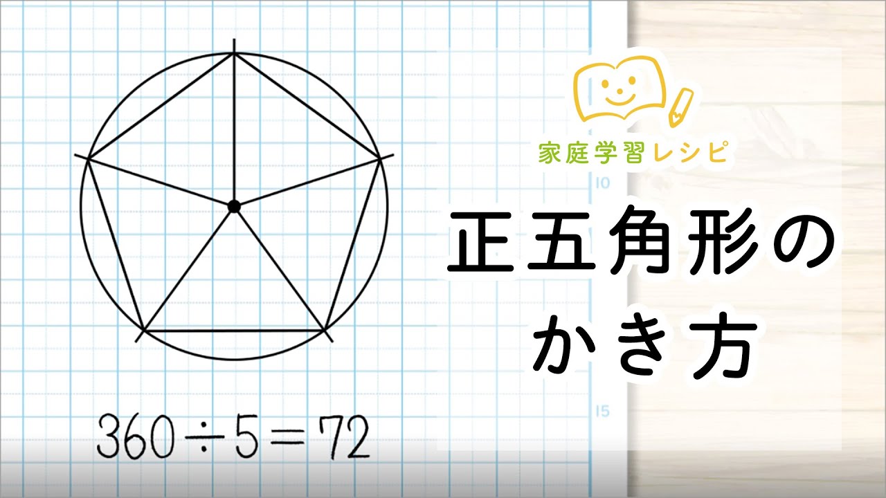 正五角形のかき方 小学生の自主学習 分度器 コンパス 定規を使う方法 Youtube