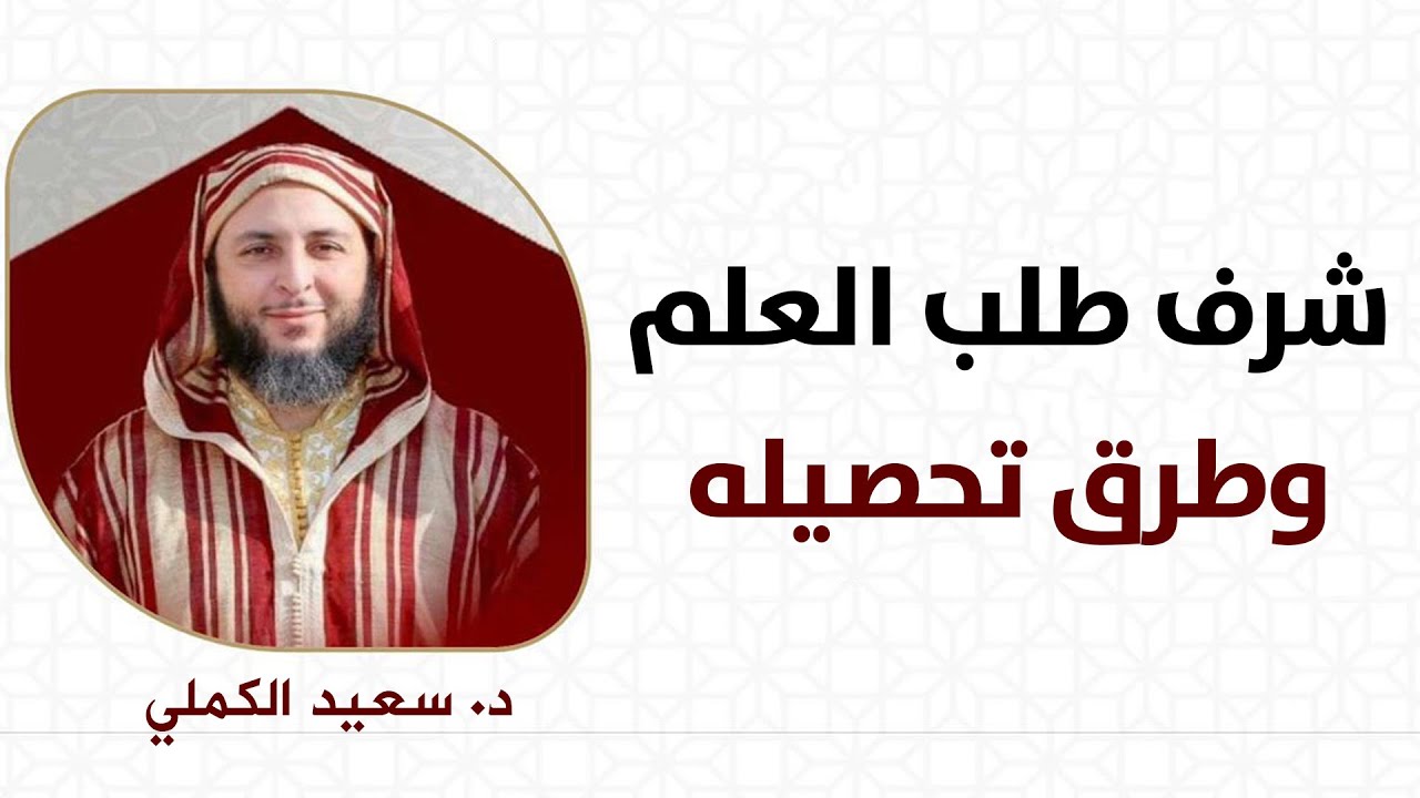 🔷  شرف طلب العلم وطرق تحصيله  || د. سعيد الكملي / بدولة قطر