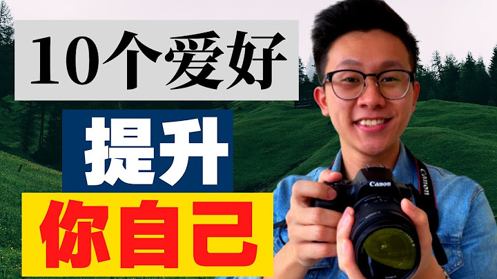 學會這10個興趣愛好！讓你變得更有魅力！ - 天天要聞