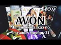 ❤️Avon, я тебя обожаю❤️. заказ по́ каталогу ноябрь 21 г 👍