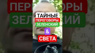 тайная встреча Зеленского с Тихановский