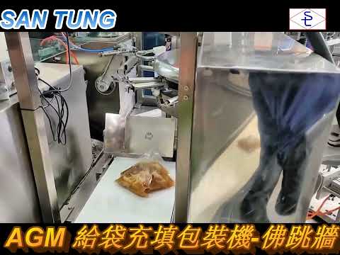 AGM+PF Bag Packing Machine Liquid Filling Series<br/>SAN TUNG MACHINE INDUSTRY CO., LTD.