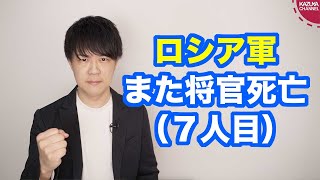 またロシア軍の将官死亡（７人目）…ウクライナ軍に苦戦しまくりで強がりつつ目標縮小しちゃうロシア軍