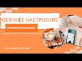 Advanced Russian: ОСЕННЕЕ НАСТРОЕНИЕ