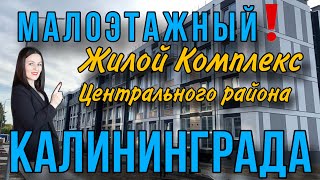 Продаются квартиры в Калининграде. Центральный район. Малоэтажная застройка❗️