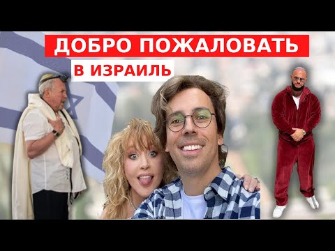 Добро пожаловать в Израиль: Максим Галкин, Алла Пугачева, Андрей Макаревич
