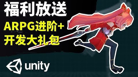 【Lee哥】频道福利！ARPG进阶课程+Unity游戏开发大礼包！| 游戏开发 | 就业指南 | 行业分析