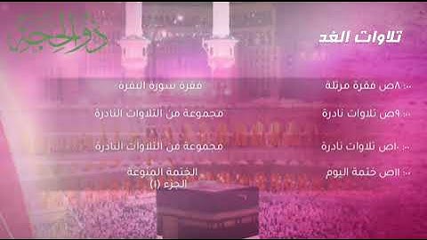 تلاوات الغد ذو الحجة جديد لعام 2022