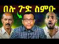 ዘይስማዕ የለን ፕ ት ኢሳያስ ኣብ ግብጺ ዘጋጦሞ ጉዳይ ካብ ሱዳን ዝመጸ ውርደት ስታሊን ተገልቢጥዎም Eritrea Tigray 
