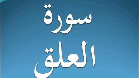 سورة العلق كاملة عبد الرحمن السديس 96