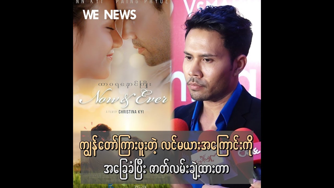 Now and Ever က လင္မယားႏွစ္ေယာက္အေၾကာင္းေလးကို အေျခခံၿပီး ရိုက္ထားတာလို႕ ေျပာျပတဲ့ Zenn Kyi camera iphone 8 plus apk