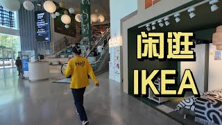 宜家IKEA上海25年 往日辉煌是否还依旧？