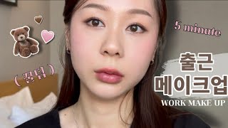 신상 최애템으로 5분 출근 메이크업 🤎🖤 | 꿀팁 | 신상아이템 | 데일리 메이크업 |