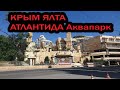 Отдых в Крыму 2019: Ялта Отель Аквапарк Атлантида