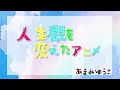 10分で「BRIGADOONまりんとメラン」を推す動画【修正追記版】