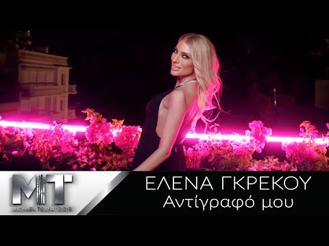 Έλενα Γκρέκου - Αντίγραφό Μου - Official Music Video
