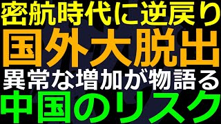 05-23 中国経済の明らかな低迷！ノービザの国から命がけの密入国が増加