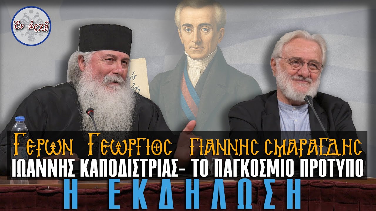 ΓΙΑΝΝΗΣ ΣΜΑΡΑΓΔΗΣ & ΓΕΡΩΝ ΓΕΩΡΓΙΟΣ - Η ΕΚΔΗΛΩΣΗ ΣΤΟ ΠΟΛΕΜΙΚΟ ΜΟΥΣΕΙΟ ΑΘΗΝΩΝ